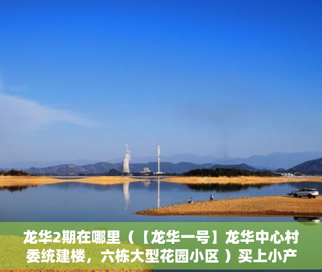 龙华2期在哪里（【龙华一号】龙华中心村委统建楼，六栋大型花园小区 ）买上小产权的房怎么办，