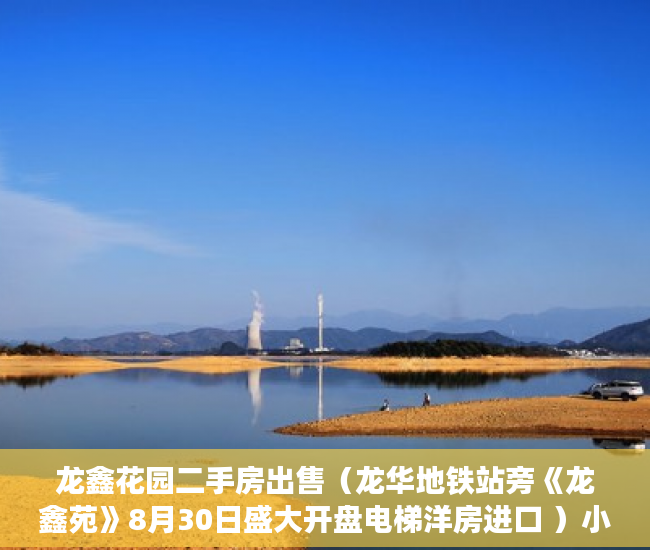 龙鑫花园二手房出售（龙华地铁站旁《龙鑫苑》8月30日盛大开盘电梯洋房进口 ）小产权房多久能拿到房产证，