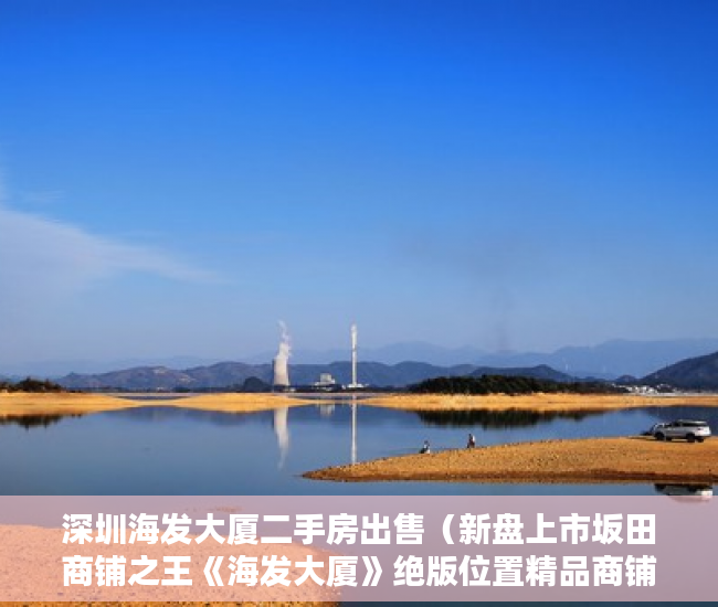 深圳海发大厦二手房出售（新盘上市坂田商铺之王《海发大厦》绝版位置精品商铺 ）小产权多久可以买，