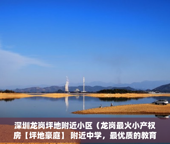 深圳龙岗坪地附近小区（龙岗最火小产权房【坪地豪庭】 附近中学，最优质的教育 ）小产权可以住多久，