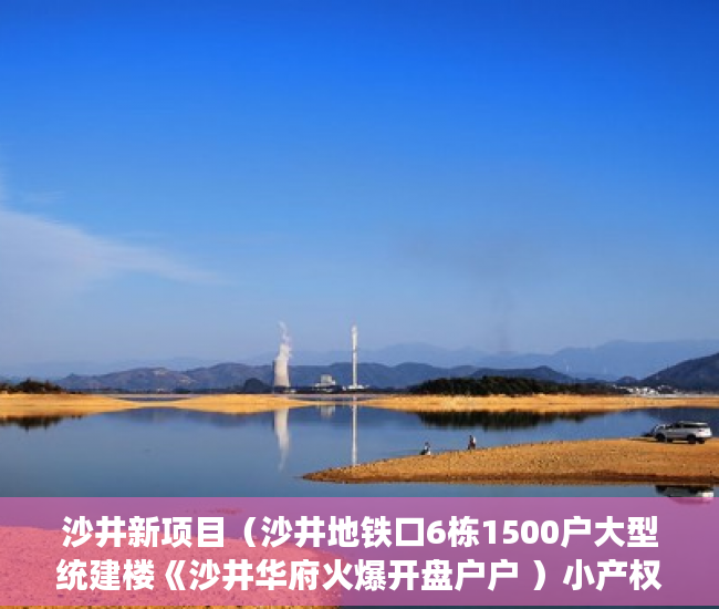 沙井新项目（沙井地铁口6栋1500户大型统建楼《沙井华府火爆开盘户户 ）小产权的房子怎么卖，