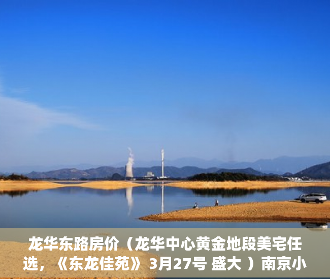 龙华东路房价（龙华中心黄金地段美宅任选，《东龙佳苑》 3月27号 盛大 ）南京小产权房办证后多久能交易，