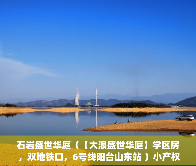 石岩盛世华庭（【大浪盛世华庭】学区房 ，双地铁口，6号线阳台山东站 ）小产权怎么开发，