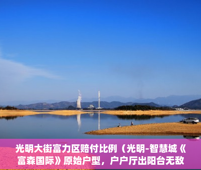 光明大街富力区赔付比例（光明-智慧城《富森国际》原始户型，户户厅出阳台无敌釆 ）房产小产权办下来需要多久，