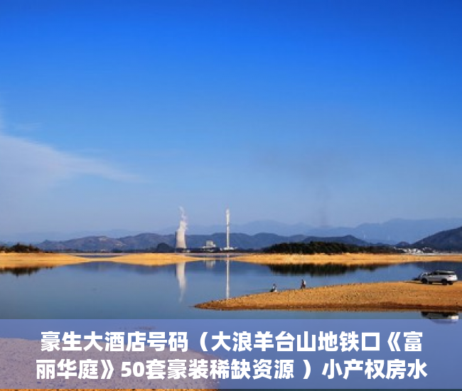 豪生大酒店号码（大浪羊台山地铁口《富丽华庭》50套豪装稀缺资源 ）小产权房水电价格高怎么处理，