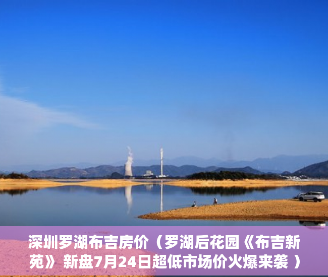 深圳罗湖布吉房价（罗湖后花园《布吉新苑》 新盘7月24日超低市场价火爆来袭 ）办理小产权证要多久，