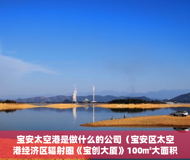 宝安太空港是做什么的公司（宝安区太空港经济区辐射圈《宝创大厦》100㎡大面积超笋 ）小产权房使用年限多久，