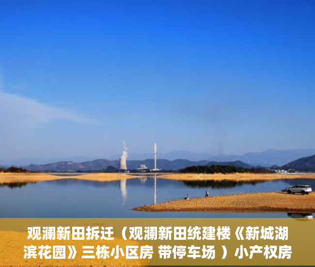 观澜新田拆迁（观澜新田统建楼《新城湖滨花园》三栋小区房 带停车场 ）小产权房多久拿房产证，