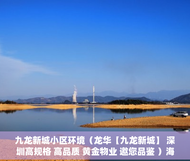 九龙新城小区环境（龙华【九龙新城】 深圳高规格 高品质 黄金物业 邀您品鉴 ）海口小产权房怎么上学，