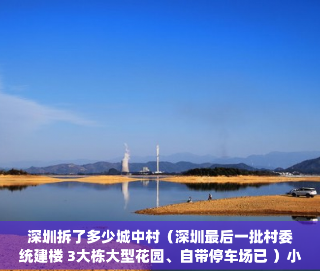 深圳拆了多少城中村（深圳最后一批村委统建楼 3大栋大型花园、自带停车场已 ）小产权怎么退，