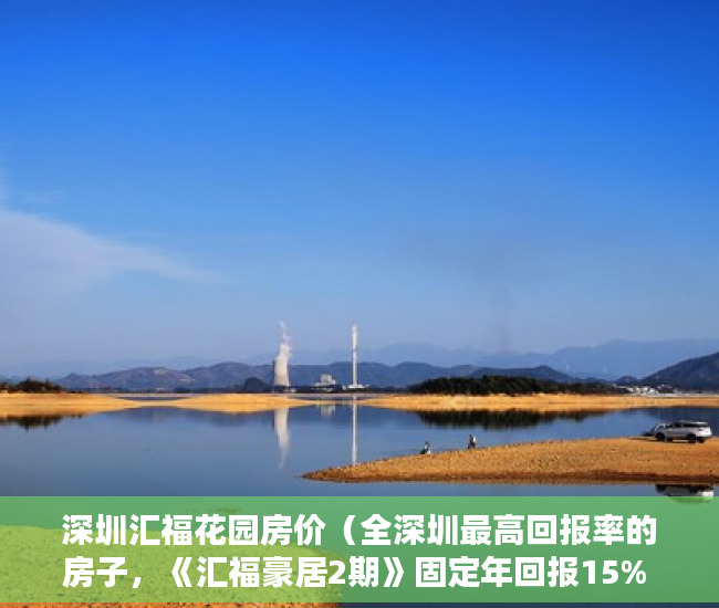 深圳汇福花园房价（全深圳最高回报率的房子，《汇福豪居2期》固定年回报15% ）大产权证办下来小产权证多久办下来，