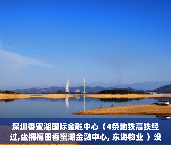 深圳香蜜湖国际金融中心（4条地铁高铁经过,坐拥福田香蜜湖金融中心, 东海物业 ）没拆的小产权多久成危楼，