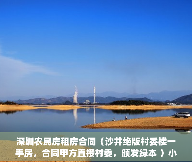 深圳农民房租房合同（沙井绝版村委楼一手房，合同甲方直接村委，颁发绿本 ）小产权没拆多久成危楼，