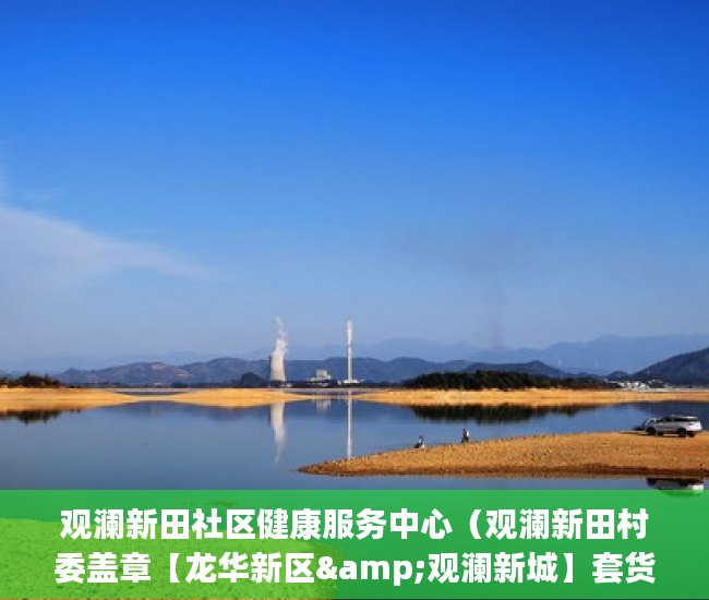 观澜新田社区健康服务中心（观澜新田村委盖章【龙华新区&观澜新城】套货超级大盘！ ）小产权没有证怎么加名字，