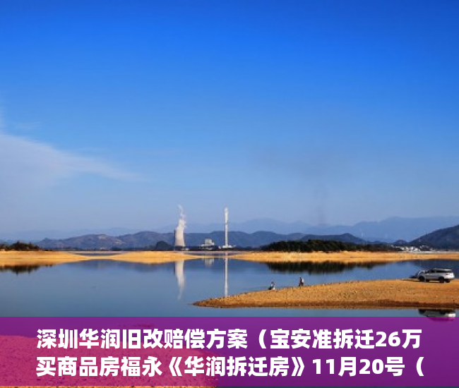 深圳华润旧改赔偿方案（宝安准拆迁26万买商品房福永《华润拆迁房》11月20号（ ）通州小产权房怎么回事，