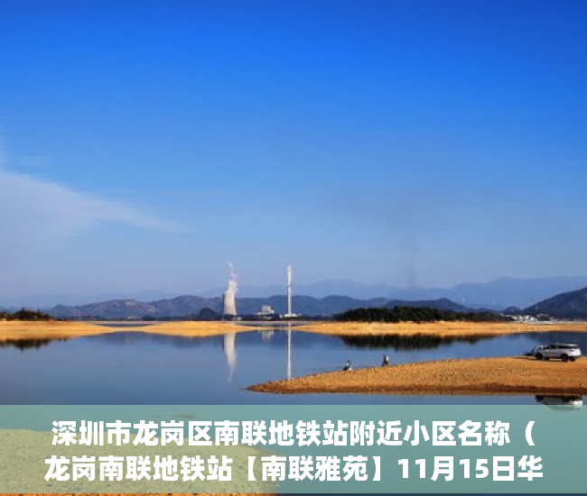 深圳市龙岗区南联地铁站附近小区名称（龙岗南联地铁站【南联雅苑】11月15日华润万家，万科里休 ）小产权多久产权，