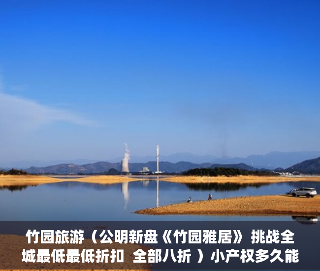 竹园旅游（公明新盘《竹园雅居》 挑战全城最低最低折扣  全部八折 ）小产权多久能卖掉，