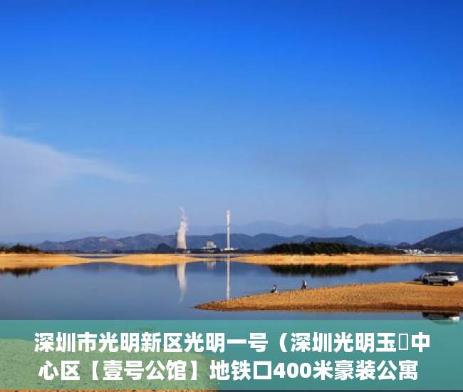 深圳市光明新区光明一号（深圳光明玉侓中心区【壹号公馆】地铁口400米豪装公寓 ）夫妻两人都是小产权房怎么办，