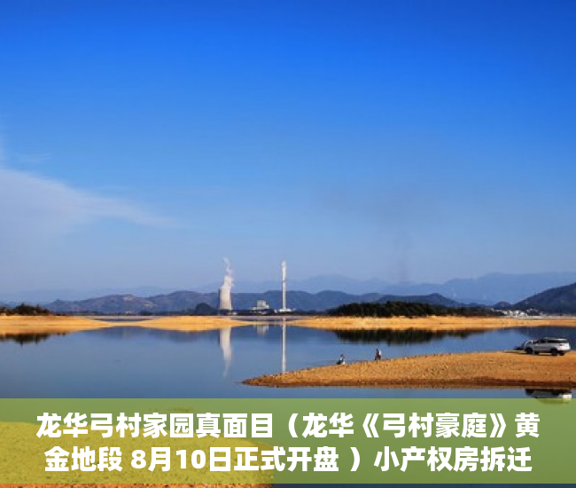 龙华弓村家园真面目（龙华《弓村豪庭》黄金地段 8月10日正式开盘 ）小产权房拆迁了怎么赔，
