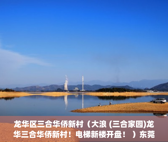龙华区三合华侨新村（大浪 (三合家园)龙华三合华侨新村！电梯新楼开盘！ ）东莞小产权拆迁怎么赔偿，