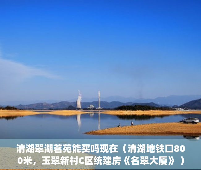 清湖翠湖茗苑能买吗现在（清湖地铁口800米，玉翠新村C区统建房《名翠大厦》 ）回迁房小产权证多久给证，