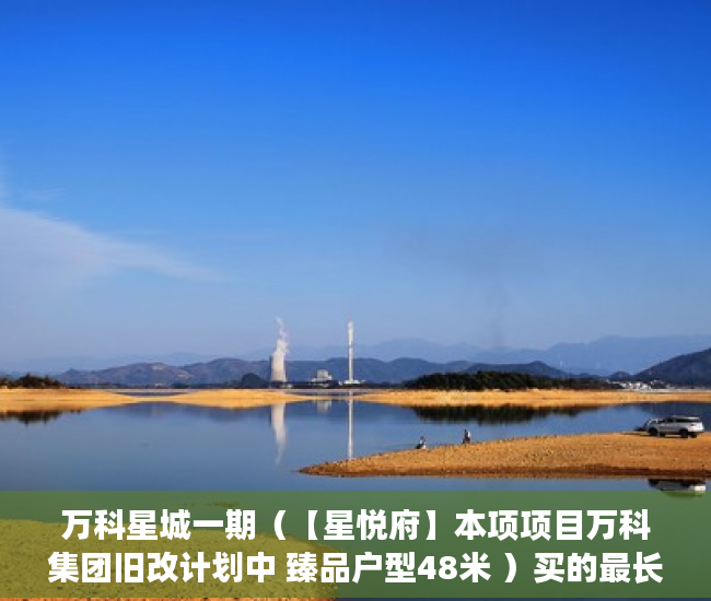 万科星城一期（【星悦府】本项项目万科集团旧改计划中 臻品户型48米 ）买的最长的小产权房现在住多久了，