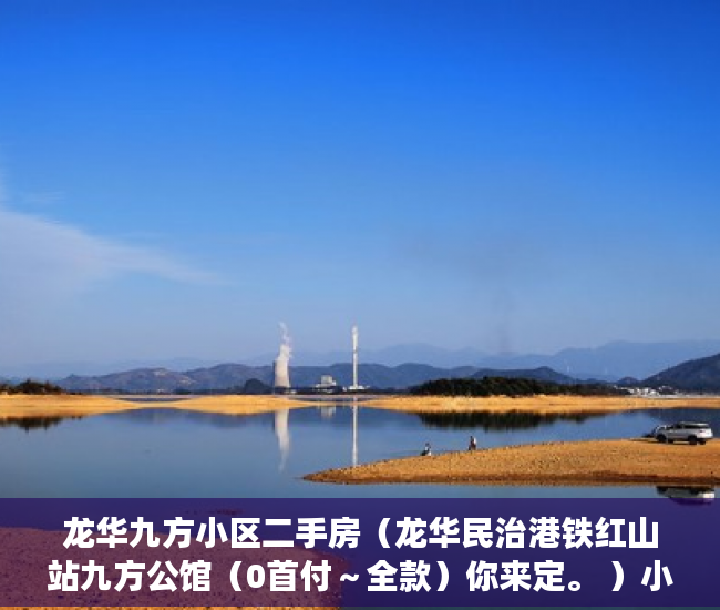 龙华九方小区二手房（龙华民治港铁红山站九方公馆（0首付～全款）你来定。 ）小产权多久可以更名，