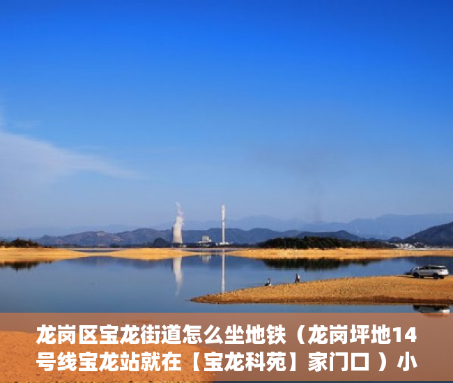 龙岗区宝龙街道怎么坐地铁（龙岗坪地14号线宝龙站就在【宝龙科苑】家门口 ）小产权办理大产权需要多久，