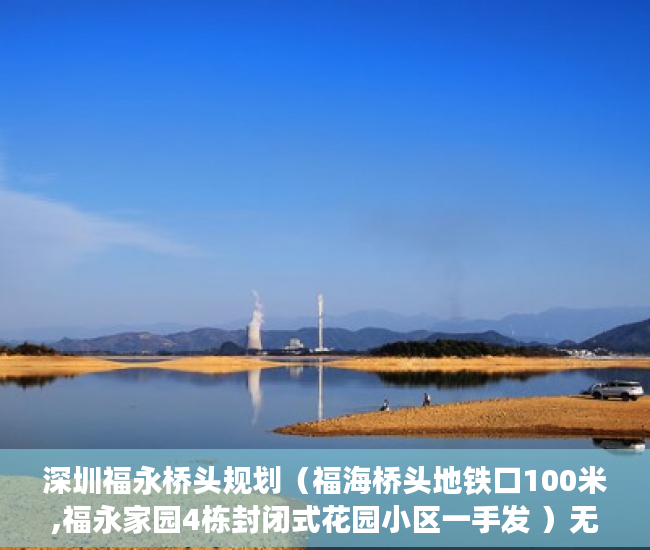 深圳福永桥头规划（福海桥头地铁口100米,福永家园4栋封闭式花园小区一手发 ）无锡小产权房子多久可以过户，