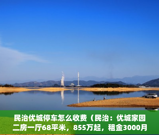 民治优城停车怎么收费（民治：优城家园二房一厅68平米，855万起，租金3000月 ）深圳小产权多久可以买，