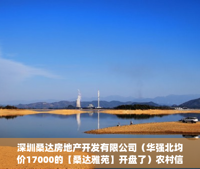 深圳桑达房地产开发有限公司（华强北均价17000的【桑达雅苑】开盘了）农村信用社小产权贷款需要多久，