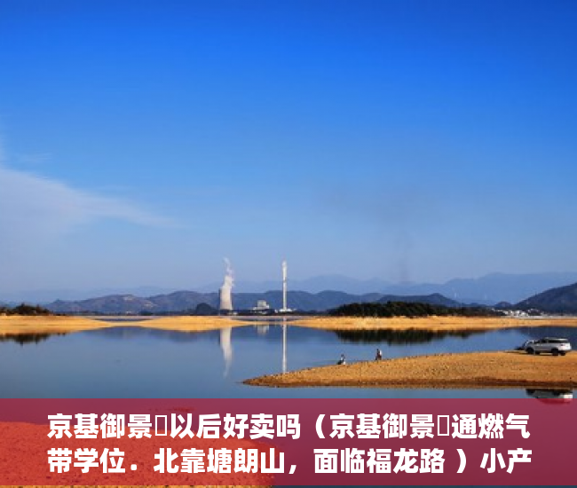 京基御景峯以后好卖吗（京基御景峯通燃气带学位．北靠塘朗山，面临福龙路 ）小产权怎么过户保障权益，