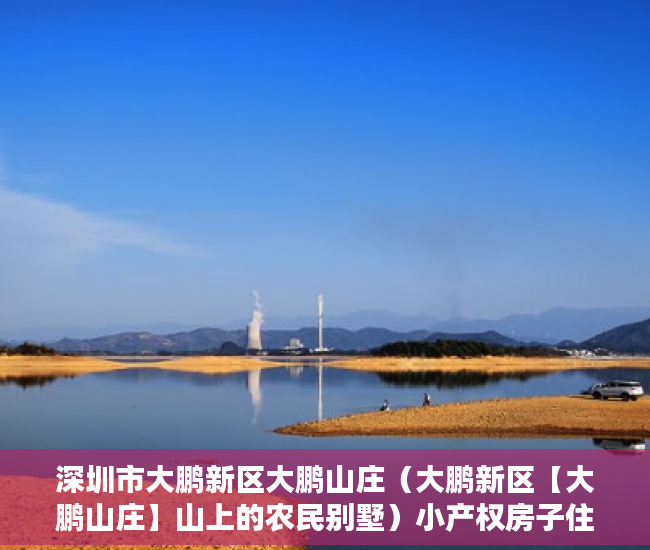 深圳市大鹏新区大鹏山庄（大鹏新区【大鹏山庄】山上的农民别墅）小产权房子住多久属于自己的，