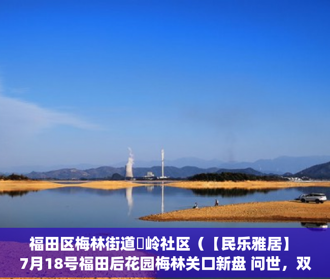 福田区梅林街道孖岭社区（【民乐雅居】 7月18号福田后花园梅林关口新盘 问世，双 ）小产权房出现危房怎么办，