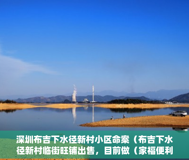 深圳布吉下水径新村小区命案（布吉下水径新村临街旺铺出售，目前做（家福便利店） ）小产权房怎么继承，