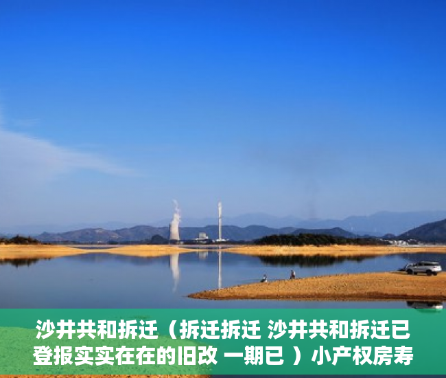 沙井共和拆迁（拆迁拆迁 沙井共和拆迁已登报实实在在的旧改 一期已 ）小产权房寿命多久，