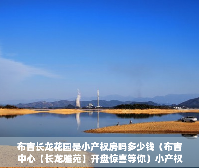 布吉长龙花园是小产权房吗多少钱（布吉中心【长龙雅苑】开盘惊喜等你）小产权房保修多久，