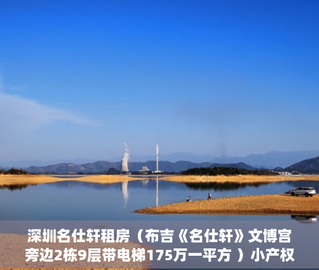 深圳名仕轩租房（布吉《名仕轩》文博宫旁边2栋9层带电梯175万一平方 ）小产权房多久交易，