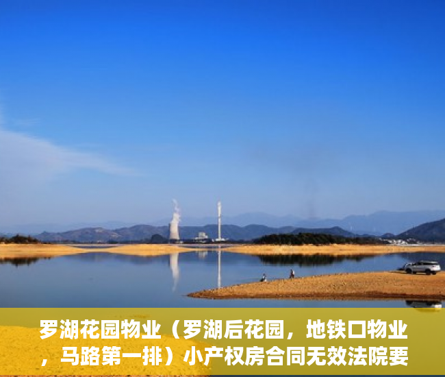 罗湖花园物业（罗湖后花园，地铁口物业，马路第一排）小产权房合同无效法院要多久判决，