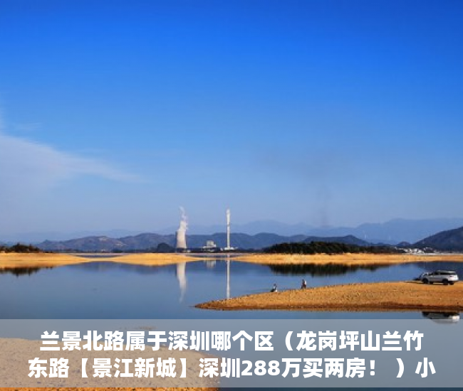 兰景北路属于深圳哪个区（龙岗坪山兰竹东路【景江新城】深圳288万买两房！ ）小产权房多久可以合法，