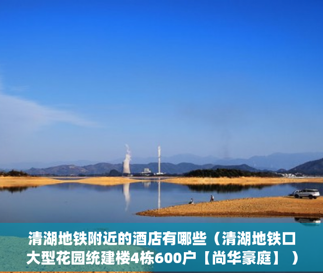 清湖地铁附近的酒店有哪些（清湖地铁口大型花园统建楼4栋600户【尚华豪庭】 ）小产权loft贷款多久还清，