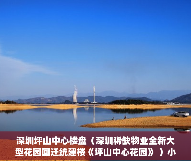 深圳坪山中心楼盘（深圳稀缺物业全新大型花园回迁统建楼《坪山中心花园》 ）小产权交完首付多久签合同，