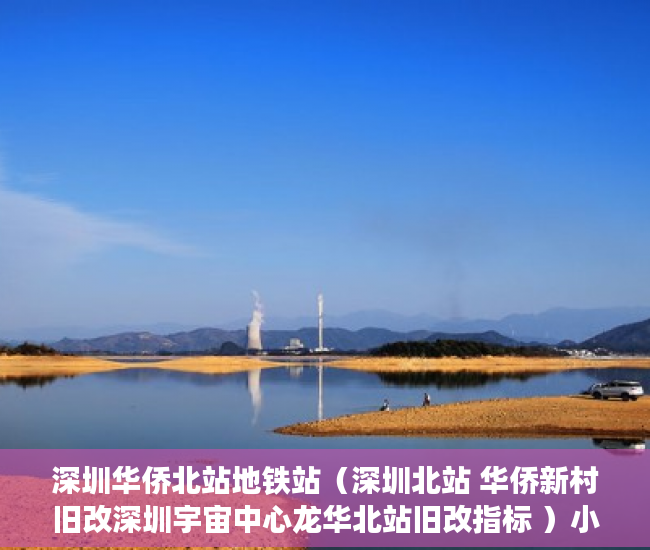 深圳华侨北站地铁站（深圳北站 华侨新村旧改深圳宇宙中心龙华北站旧改指标 ）小产权公示多久下房产证，