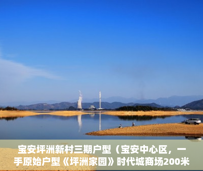 宝安坪洲新村三期户型（宝安中心区，一手原始户型《坪洲家园》时代城商场200米 ）小产权的房贷可以办多久的，