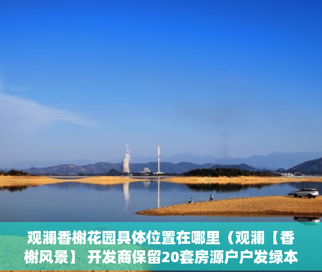 观澜香榭花园具体位置在哪里（观澜【香榭风景】 开发商保留20套房源户户发绿本 ）小产权楼盘怎么看房，