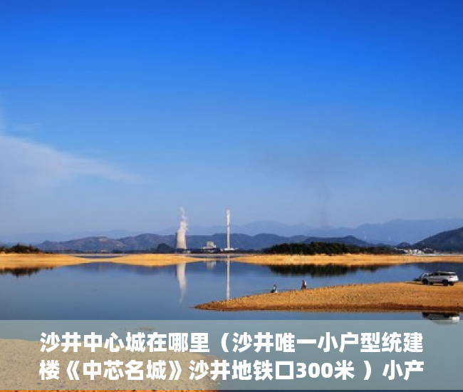 沙井中心城在哪里（沙井唯一小户型统建楼《中芯名城》沙井地铁口300米 ）小产权电梯房住多久，