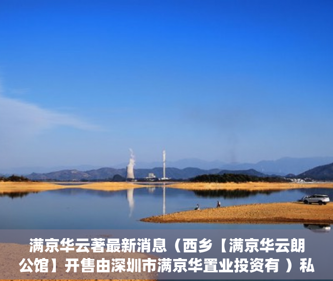 满京华云著最新消息（西乡【满京华云朗公馆】开售由深圳市满京华置业投资有 ）私下买卖小产权房违约了怎么办，