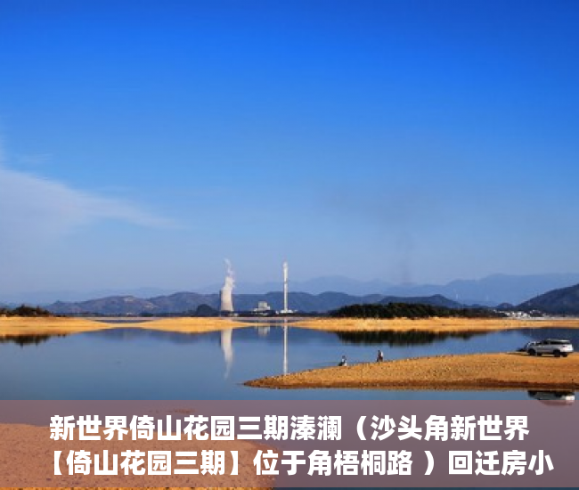 新世界倚山花园三期溱澜（沙头角新世界【倚山花园三期】位于角梧桐路 ）回迁房小产权证多久给证，