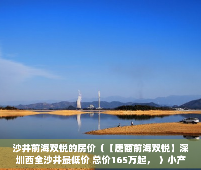 沙井前海双悦的房价（【唐商前海双悦】深圳西全沙井最低价 总价165万起， ）小产权划拨转出让需要多久，
