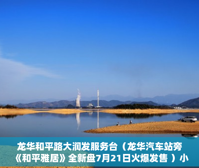龙华和平路大润发服务台（龙华汽车站旁《和平雅居》全新盘7月21日火爆发售 ）小产权房子能分期多久，